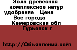 Зола древесная - комплексное натур. удобрение › Цена ­ 600 - Все города  »    . Кемеровская обл.,Гурьевск г.